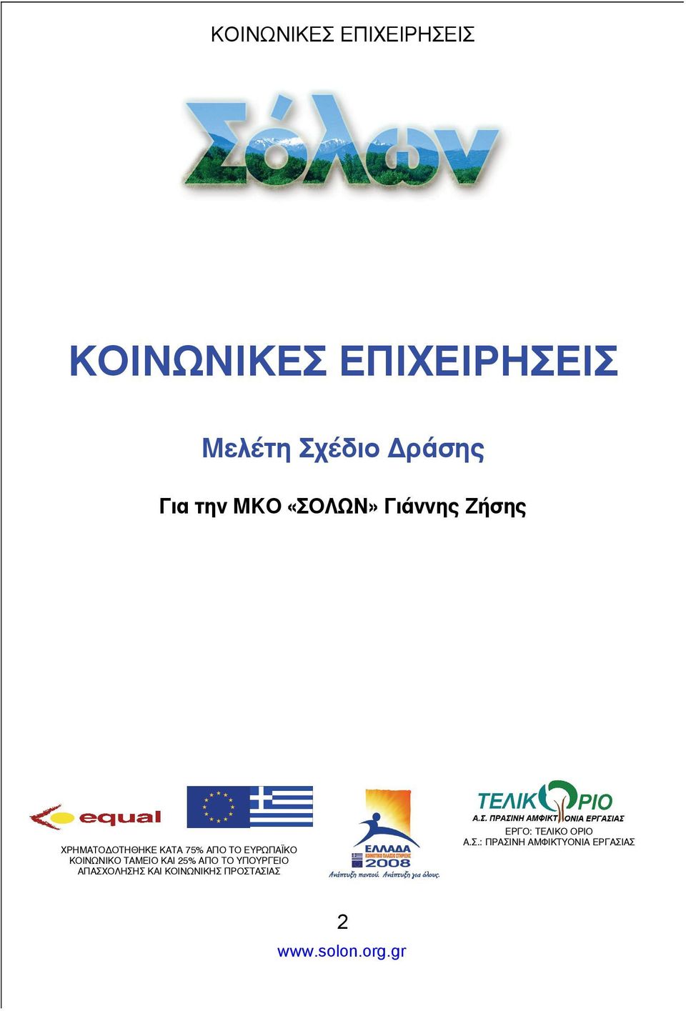 ΚΟΙΝΩΝΙΚΟ ΤΑΜΕΙΟ ΚΑΙ 25% ΑΠΟ ΤΟ ΥΠΟΥΡΓΕΙΟ ΑΠΑΣΧΟΛΗΣΗΣ ΚΑΙ