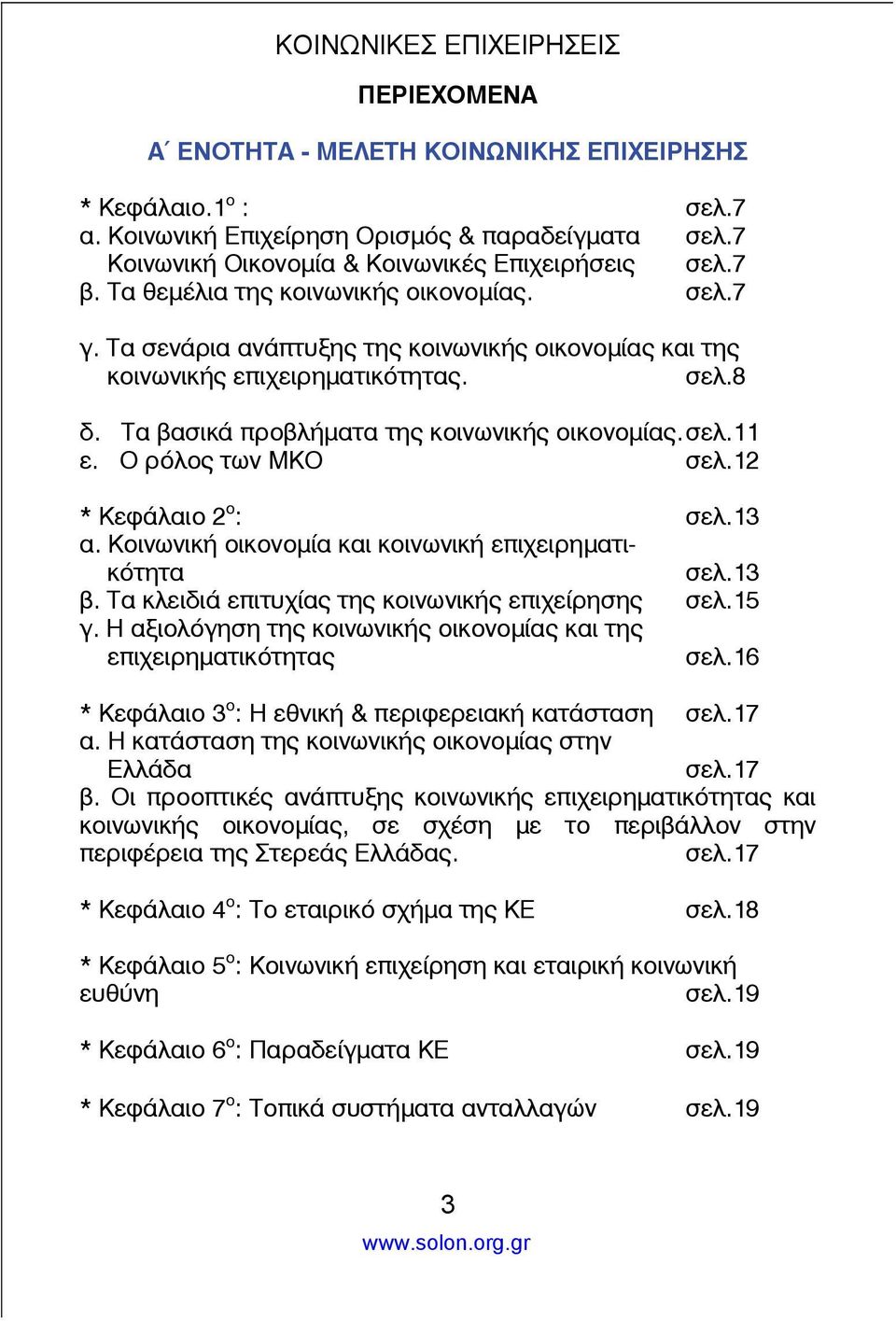 Ο ρόλος των ΜΚΟ σελ.12 * Κεφάλαιο 2 ο : σελ.13 α. Κοινωνική οικονομία και κοινωνική επιχειρηματικότητα σελ.13 β. Τα κλειδιά επιτυχίας της κοινωνικής επιχείρησης σελ.15 γ.