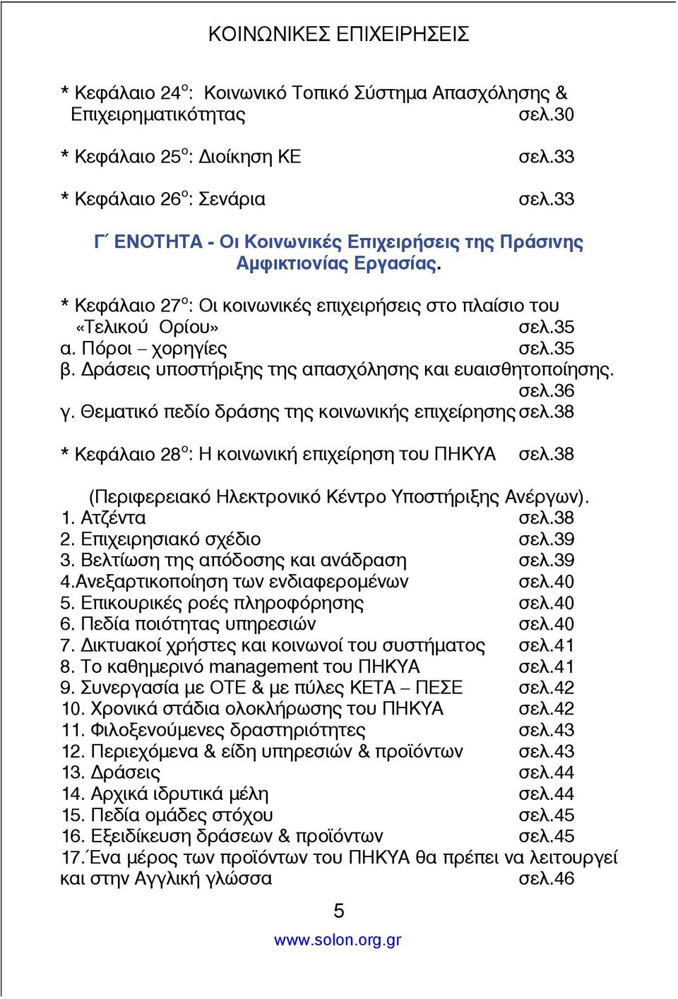 ράσεις υποστήριξης της απασχόλησης και ευαισθητοποίησης. σελ.36 γ. Θεματικό πεδίο δράσης της κοινωνικής επιχείρησης σελ.38 * Κεφάλαιο 28 ο : Η κοινωνική επιχείρηση του ΠΗΚΥΑ σελ.