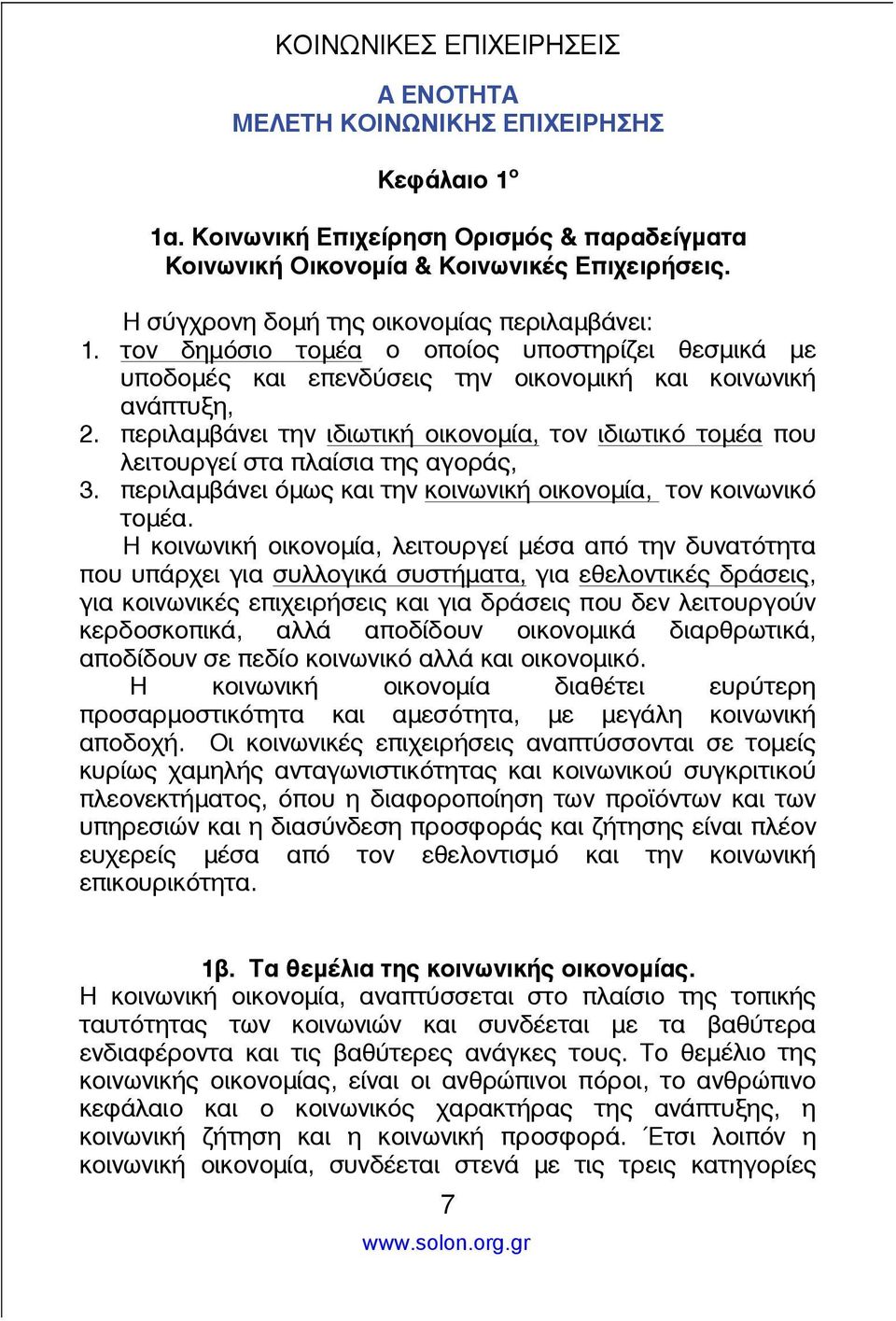 περιλαμβάνει την ιδιωτική οικονομία, τον ιδιωτικό τομέα που λειτουργεί στα πλαίσια της αγοράς, 3. περιλαμβάνει όμως και την κοινωνική οικονομία, τον κοινωνικό τομέα.