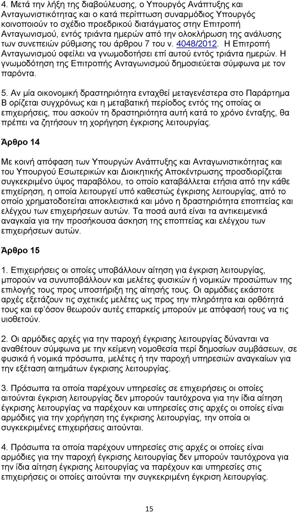 Η γνωμοδότηση της Επιτροπής Ανταγωνισμού δημοσιεύεται σύμφωνα με τον παρόντα. 5.