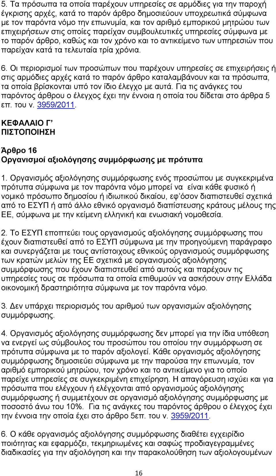 Οι περιορισμοί των προσώπων που παρέχουν υπηρεσίες σε επιχειρήσεις ή στις αρμόδιες αρχές κατά το παρόν άρθρο καταλαμβάνουν και τα πρόσωπα, τα οποία βρίσκονται υπό τον ίδιο έλεγχο με αυτά.