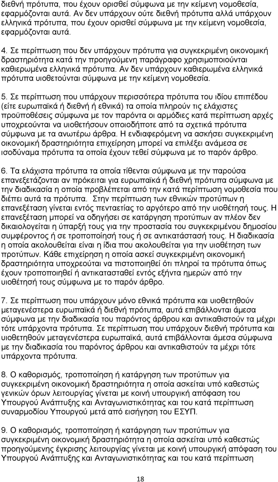 Σε περίπτωση που δεν υπάρχουν πρότυπα για συγκεκριμένη οικονομική δραστηριότητα κατά την προηγούμενη παράγραφο χρησιμοποιούνται καθιερωμένα ελληνικά πρότυπα.