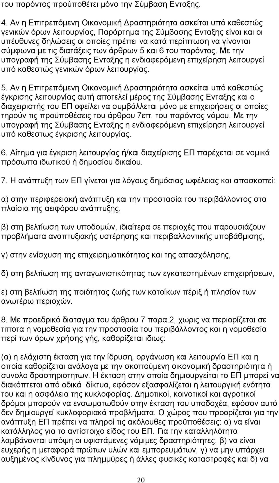 γίνονται σύμφωνα με τις διατάξεις των άρθρων 5 