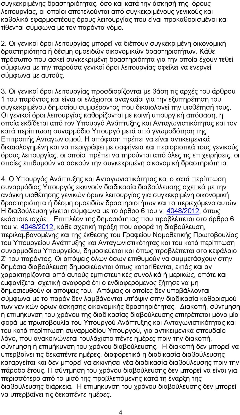 Κάθε πρόσωπο που ασκεί συγκεκριμένη δραστηριότητα για την οποία έχουν τεθεί σύμφωνα με την παρούσα γενικοί όροι λειτουργίας οφείλει να ενεργεί σύμφωνα με αυτούς. 3.