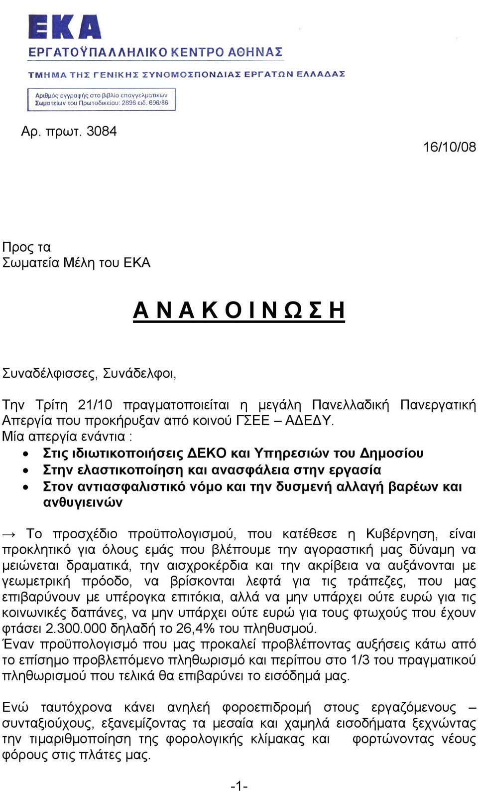 Υ. Μία απεργία ενάντια : Στις ιδιωτικοποιήσεις ΕΚΟ και Υπηρεσιών του ηµοσίου Στην ελαστικοποίηση και ανασφάλεια στην εργασία Στον αντιασφαλιστικό νόµο και την δυσµενή αλλαγή βαρέων και ανθυγιεινών Το