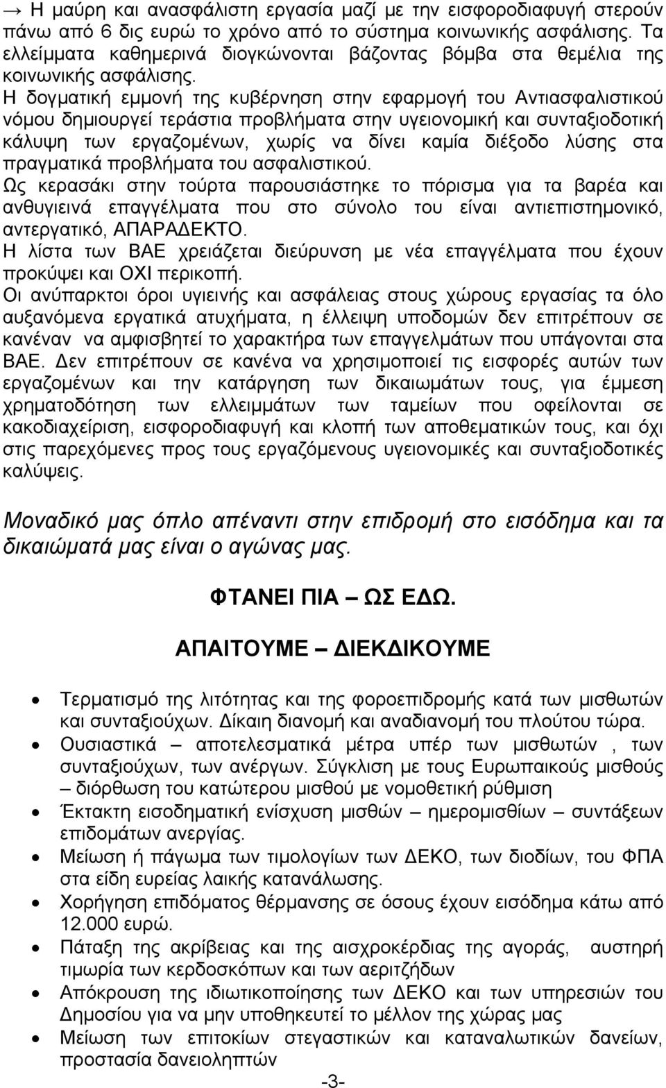 Η δογµατική εµµονή της κυβέρνηση στην εφαρµογή του Αντιασφαλιστικού νόµου δηµιουργεί τεράστια προβλήµατα στην υγειονοµική και συνταξιοδοτική κάλυψη των εργαζοµένων, χωρίς να δίνει καµία διέξοδο λύσης