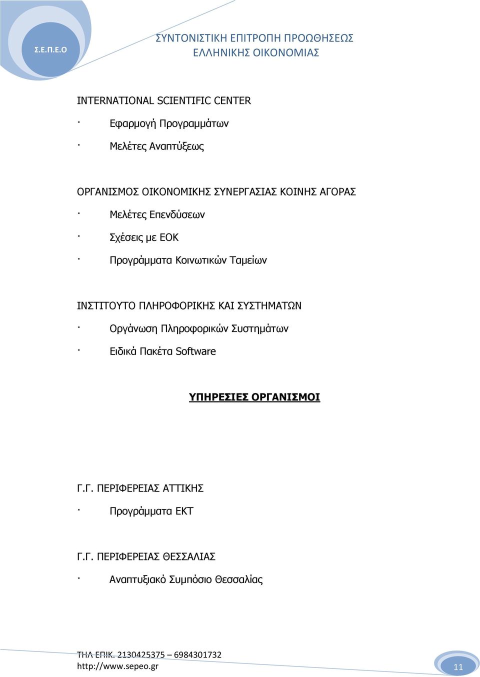 ΙΝΣΤΙΤΟΥΤΟ ΠΛΗΡΟΦΟΡΙΚΗΣ ΚΑΙ ΣΥΣΤΗΜΑΤΩΝ Οργάνωση Πληροφορικών Συστηµάτων Ειδικά Πακέτα Software