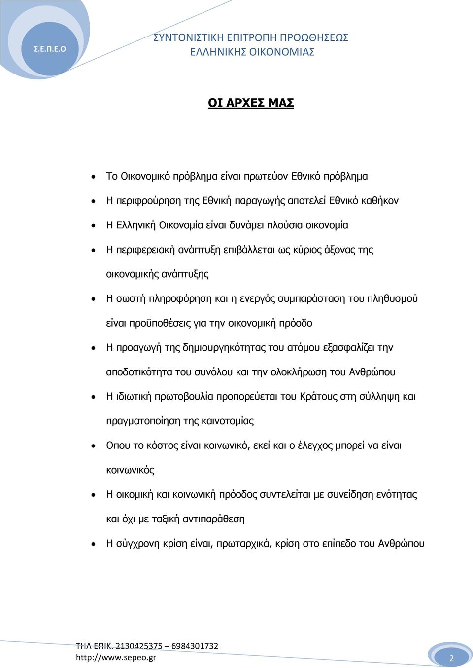 δηµιουργηκότητας του ατόµου εξασφαλίζει την αποδοτικότητα του συνόλου και την ολοκλήρωση του Ανθρώπου Η ιδιωτική πρωτοβουλία προπορεύεται του Κράτους στη σύλληψη και πραγµατοποίηση της καινοτοµίας