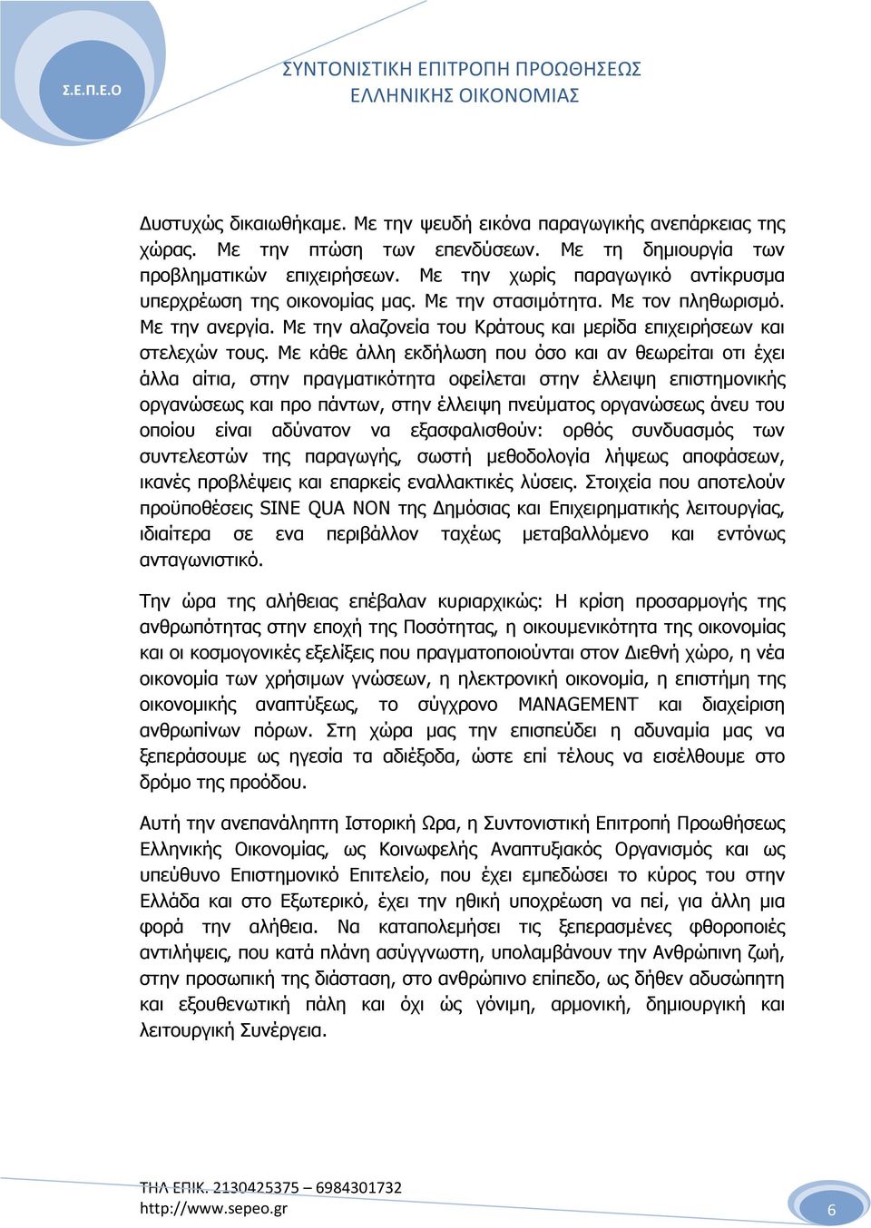 Με κάθε άλλη εκδήλωση που όσο και αν θεωρείται οτι έχει άλλα αίτια, στην πραγµατικότητα οφείλεται στην έλλειψη επιστηµονικής οργανώσεως και προ πάντων, στην έλλειψη πνεύµατος οργανώσεως άνευ του