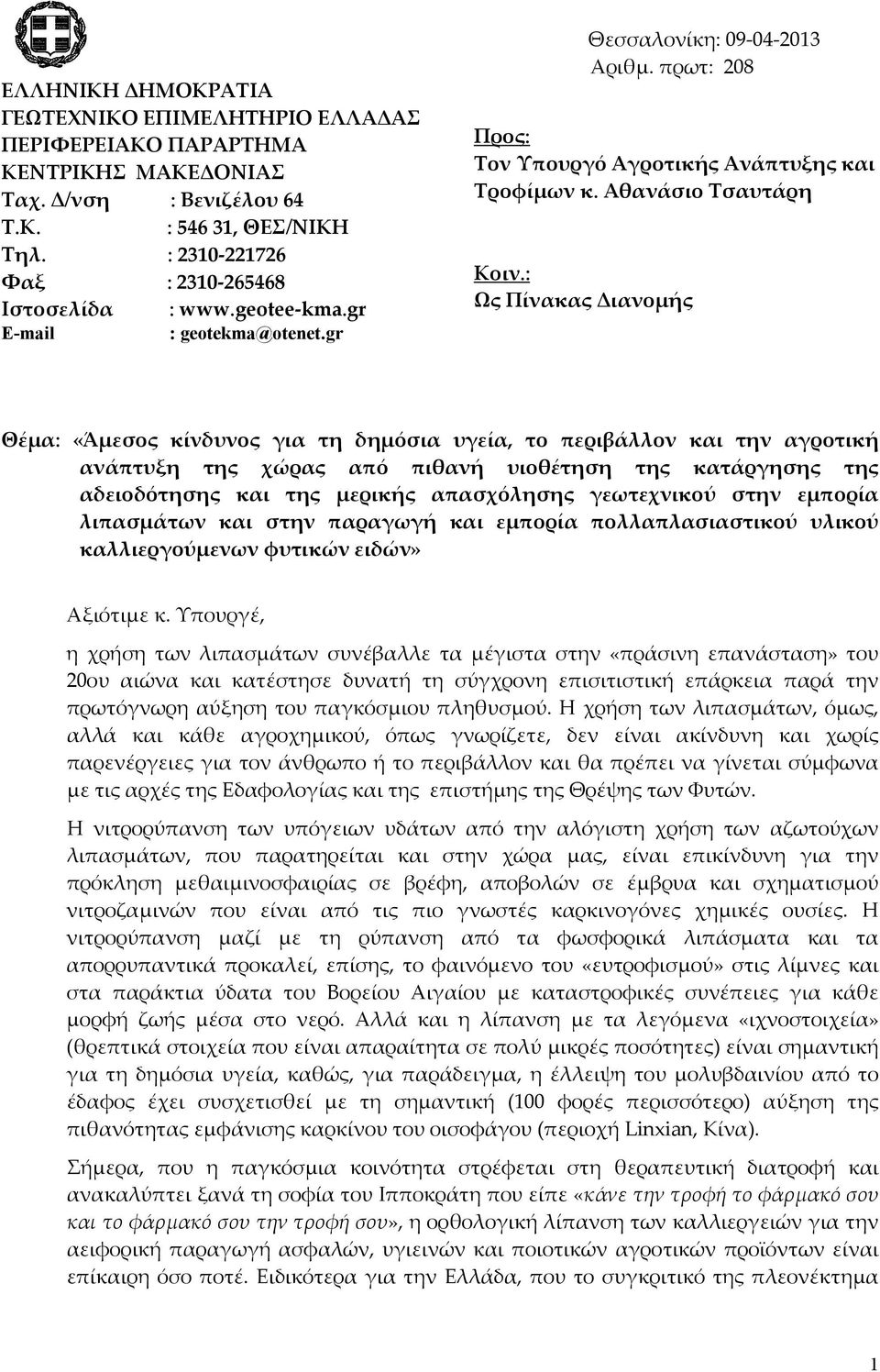 : Ως Πίνακας Διανομής Θέμα: «Άμεσος κίνδυνος για τη δημόσια υγεία, το περιβάλλον και την αγροτική ανάπτυξη της χώρας από πιθανή υιοθέτηση της κατάργησης της αδειοδότησης και της μερικής απασχόλησης