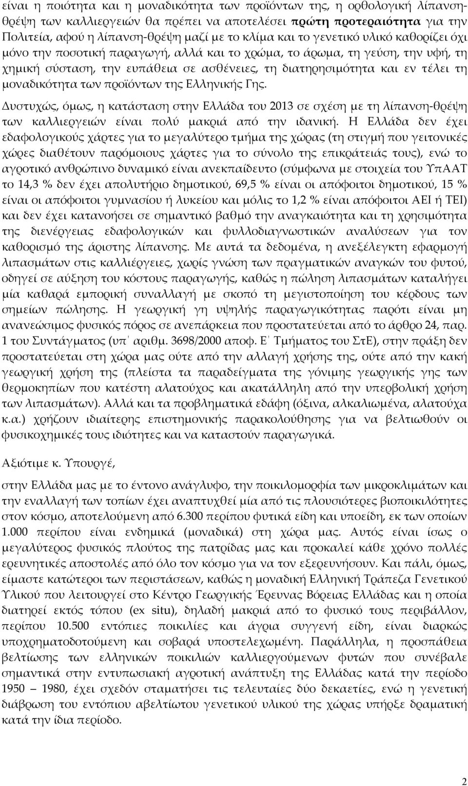 μοναδικότητα των προϊόντων της Ελληνικής Γης. Δυστυχώς, όμως, η κατάσταση στην Ελλάδα του 2013 σε σχέση με τη λίπανση-θρέψη των καλλιεργειών είναι πολύ μακριά από την ιδανική.