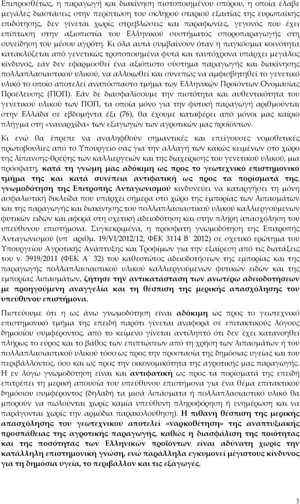 Κι όλα αυτά συμβαίνουν όταν η παγκόσμια κοινότητα κατακλύζεται από γενετικώς τροποποιημένα φυτά και ταυτόχρονα υπάρχει μεγάλος κίνδυνος, εάν δεν εφαρμοσθεί ένα αξιόπιστο σύστημα παραγωγής και