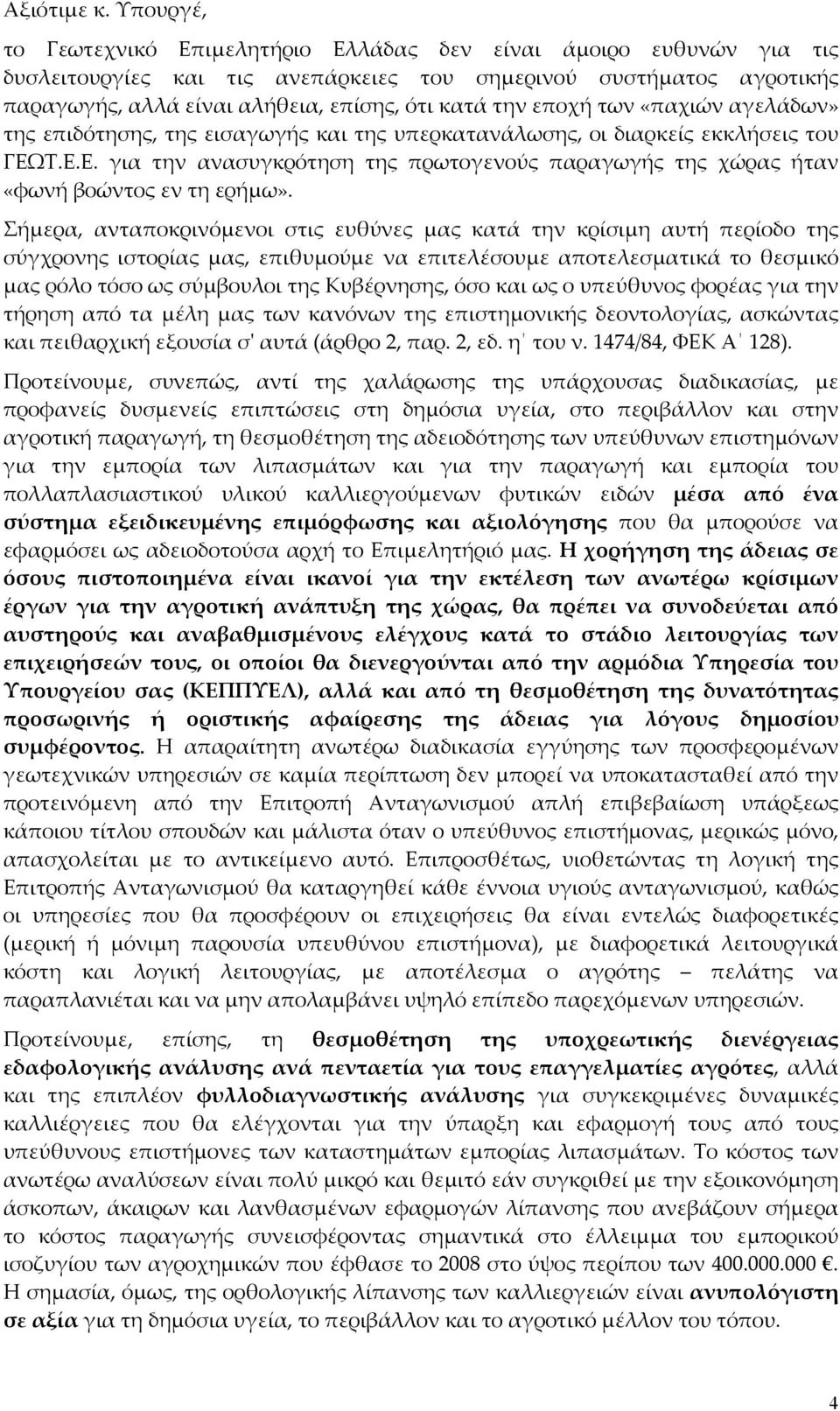 εποχή των «παχιών αγελάδων» της επιδότησης, της εισαγωγής και της υπερκατανάλωσης, οι διαρκείς εκκλήσεις του ΓΕΩ