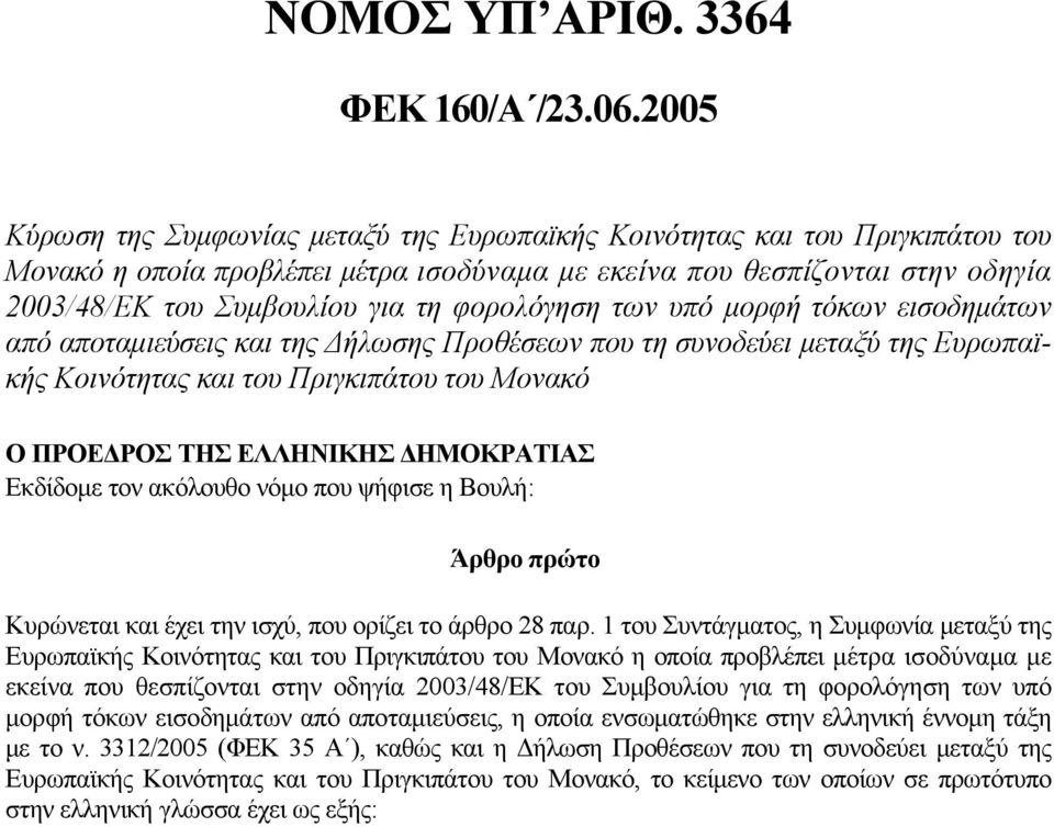 φορολόγηση των υπό μορφή τόκων εισοδημάτων από αποταμιεύσεις και της Δήλωσης Προθέσεων που τη συνοδεύει μεταξύ της Ευρωπαϊκής Κοινότητας και του Πριγκιπάτου του Μονακό Ο ΠΡΟΕΔΡΟΣ ΤΗΣ ΕΛΛΗΝΙΚΗΣ