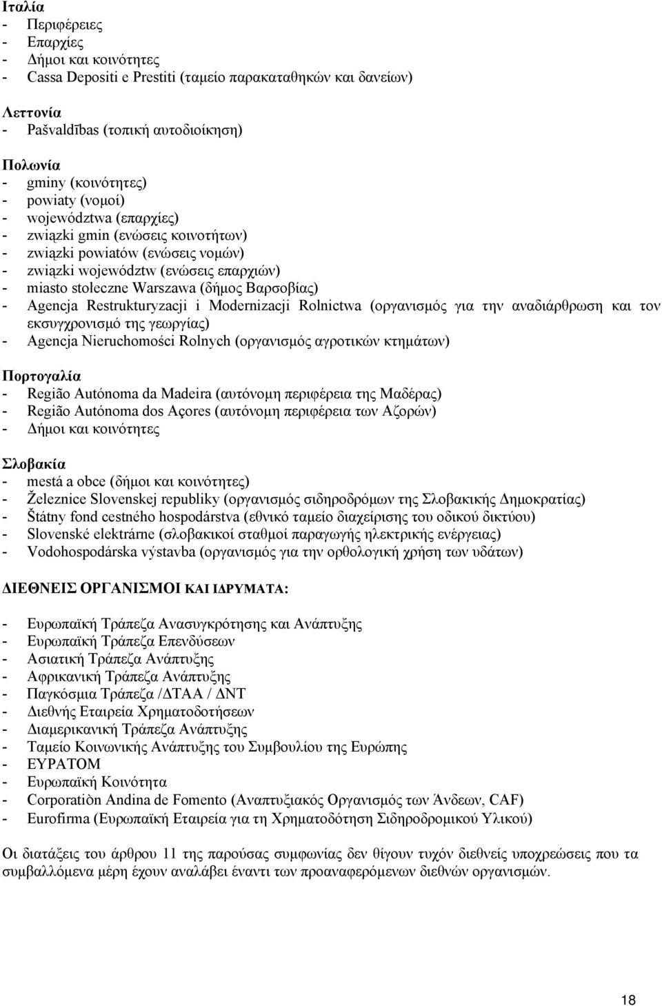 Agencja Restrukturyzacji i Modernizacji Rolnictwa (οργανισμός για την αναδιάρθρωση και τον εκσυγχρονισμό της γεωργίας) - Agencja Nieruchomości Rolnych (οργανισμός αγροτικών κτημάτων) Πορτογαλία -