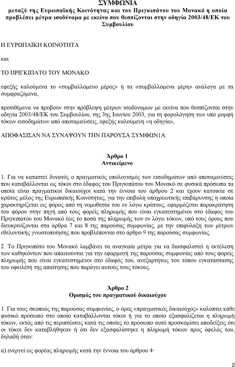 στην οδηγία 2003/48/ΕΚ του Συμβουλίου, της 3ης Ιουνίου 2003, για τη φορολόγηση των υπό μορφή τόκων εισοδημάτων από αποταμιεύσεις, εφεξής καλούμενη «η οδηγία», ΑΠΟΦΑΣΙΣΑΝ ΝΑ ΣΥΝΑΨΟΥΝ ΤΗΝ ΠΑΡΟΥΣΑ