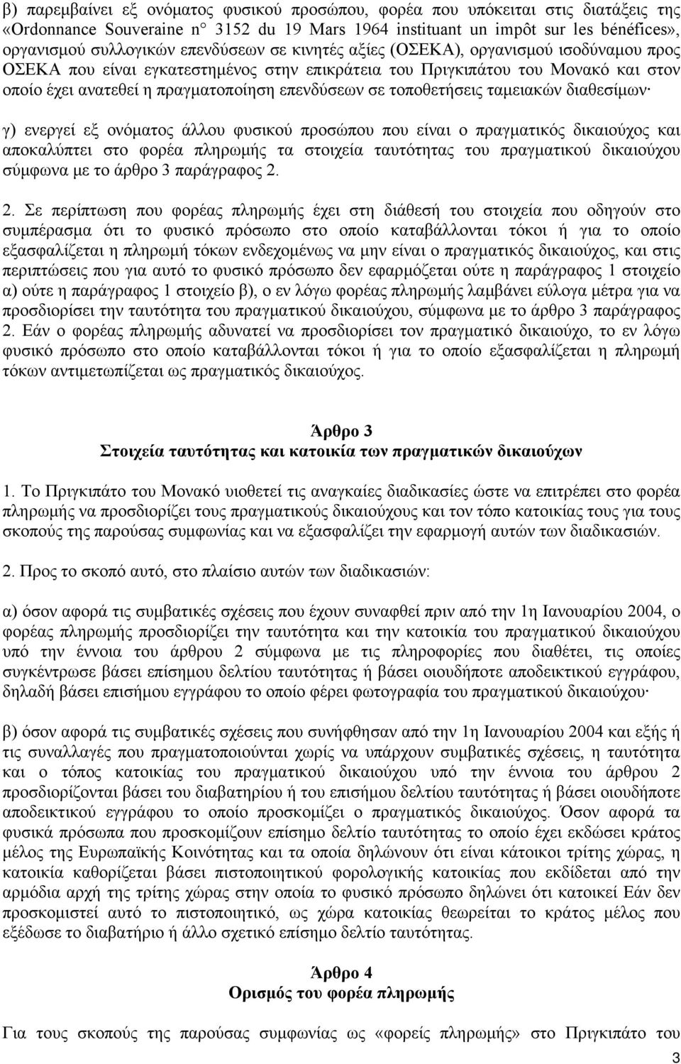 τοποθετήσεις ταμειακών διαθεσίμων γ) ενεργεί εξ ονόματος άλλου φυσικού προσώπου που είναι ο πραγματικός δικαιούχος και αποκαλύπτει στο φορέα πληρωμής τα στοιχεία ταυτότητας του πραγματικού δικαιούχου