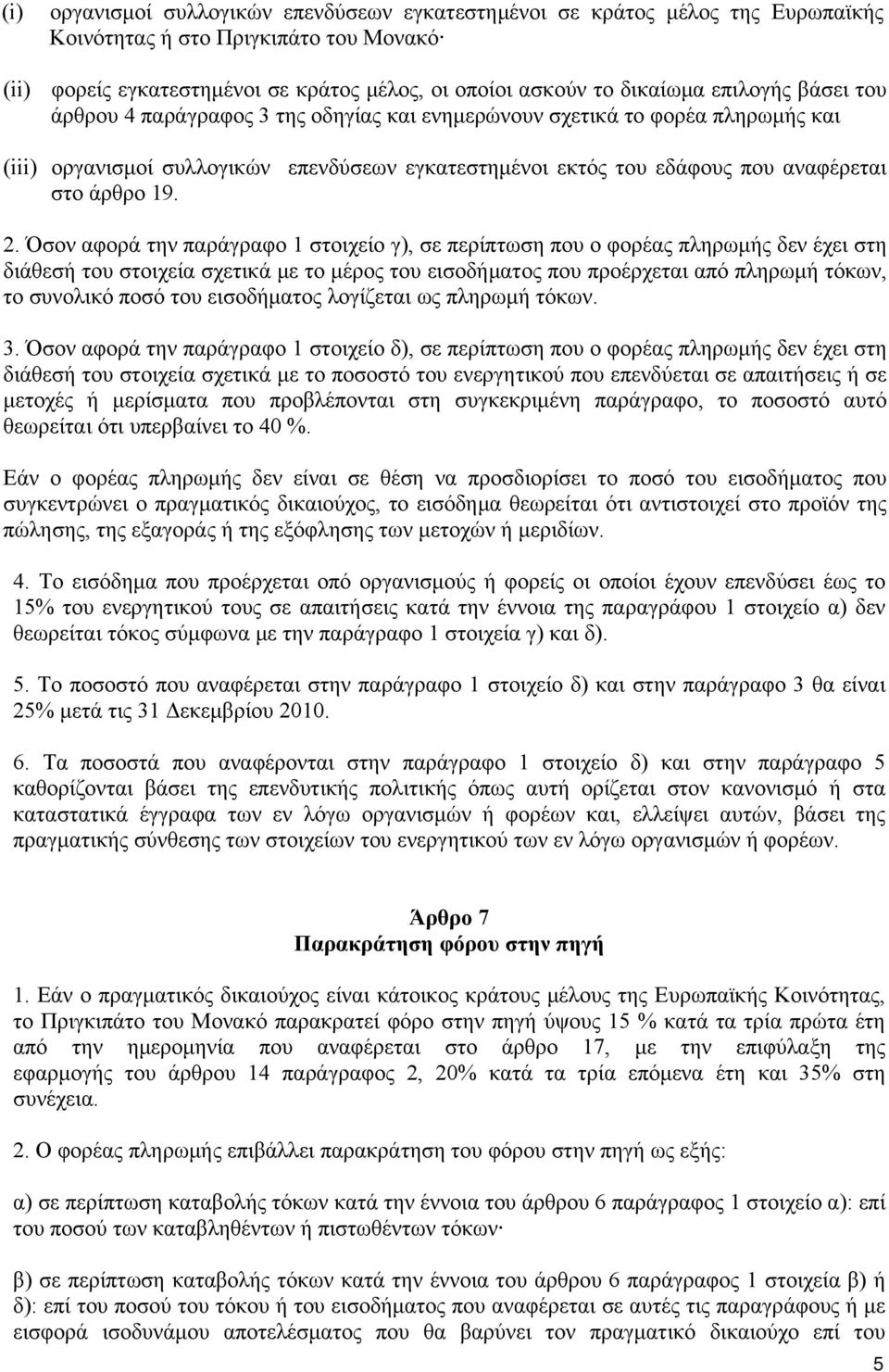 2. Όσον αφορά την παράγραφο 1 στοιχείο γ), σε περίπτωση που ο φορέας πληρωμής δεν έχει στη διάθεσή του στοιχεία σχετικά με το μέρος του εισοδήματος που προέρχεται από πληρωμή τόκων, το συνολικό ποσό