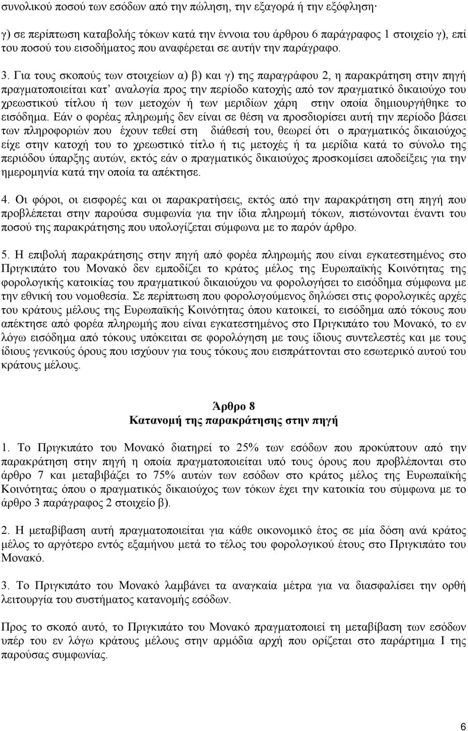 Για τους σκοπούς των στοιχείων α) β) και γ) της παραγράφου 2, η παρακράτηση στην πηγή πραγματοποιείται κατ αναλογία προς την περίοδο κατοχής από τον πραγματικό δικαιούχο του χρεωστικού τίτλου ή των