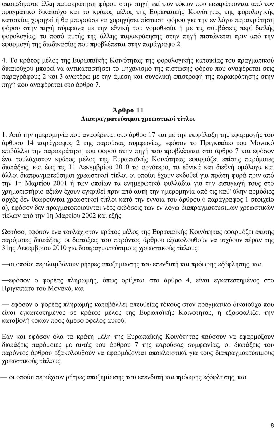 πιστώνεται πριν από την εφαρμογή της διαδικασίας που προβλέπεται στην παράγραφο 2. 4.