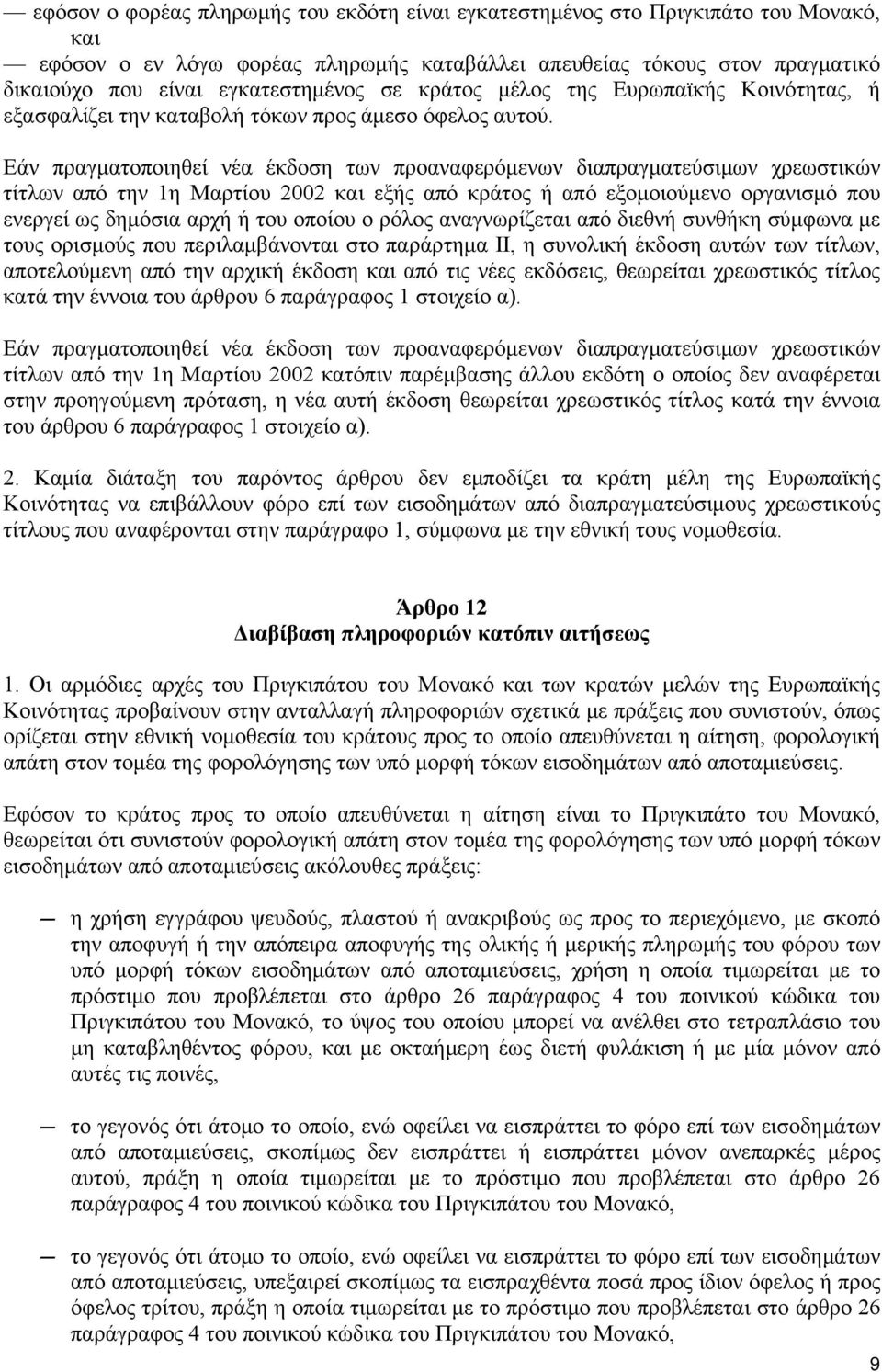 Εάν πραγματοποιηθεί νέα έκδοση των προαναφερόμενων διαπραγματεύσιμων χρεωστικών τίτλων από την 1η Μαρτίου 2002 και εξής από κράτος ή από εξομοιούμενο οργανισμό που ενεργεί ως δημόσια αρχή ή του