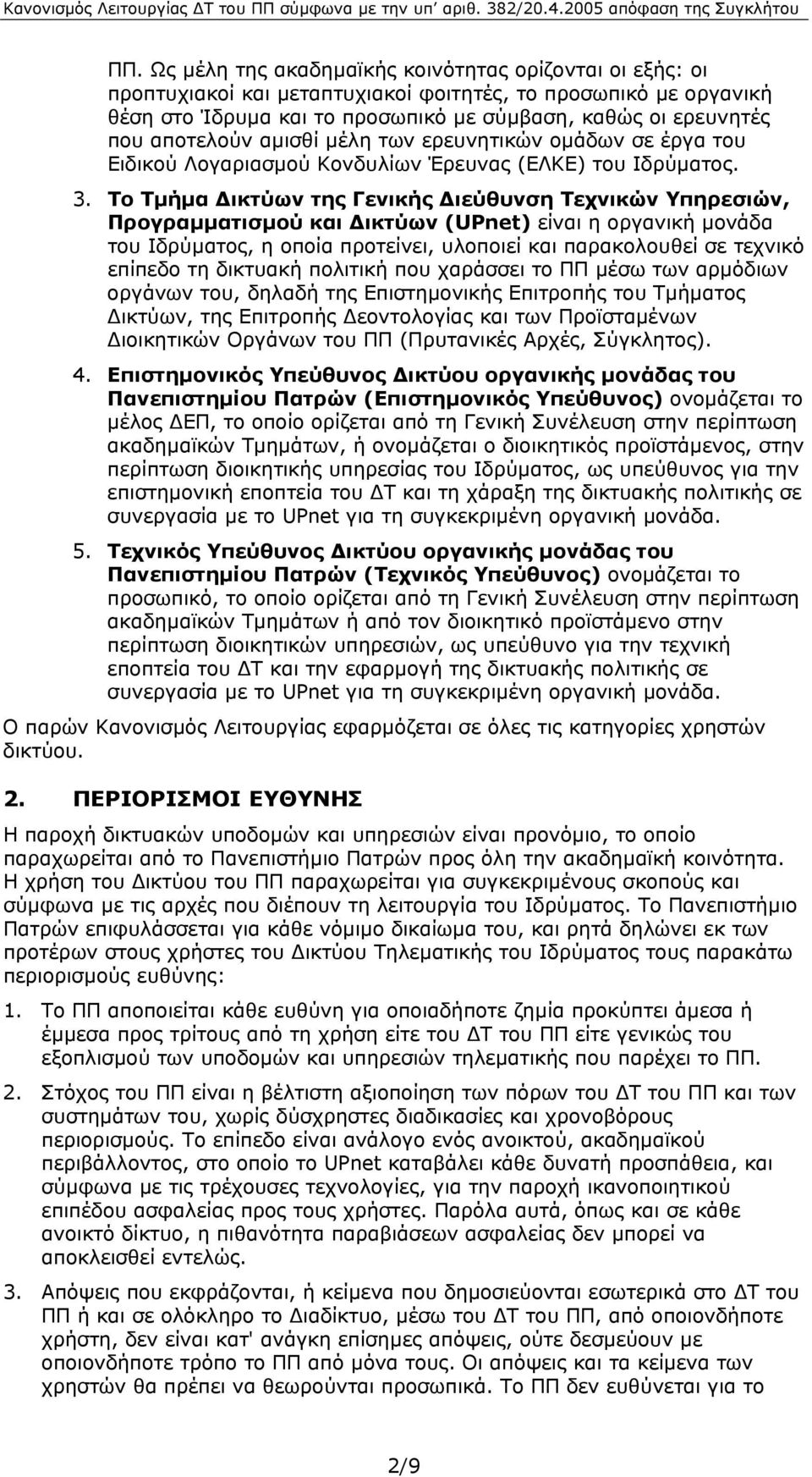 Το Τµήµα ικτύων της Γενικής ιεύθυνση Τεχνικών Υπηρεσιών, Προγραµµατισµού και ικτύων (UPnet) είναι η οργανική µονάδα του Ιδρύµατος, η οποία προτείνει, υλοποιεί και παρακολουθεί σε τεχνικό επίπεδο τη