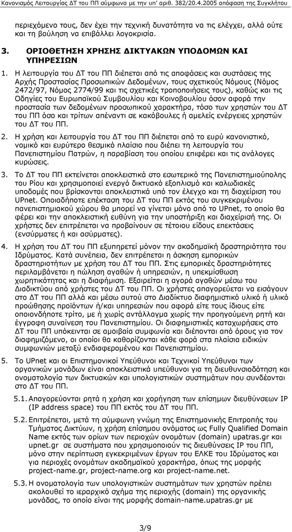 καθώς και τις Οδηγίες του Ευρωπαϊκού Συµβουλίου και Κοινοβουλίου όσον αφορά την προστασία των δεδοµένων προσωπικού χαρακτήρα, τόσο των χρηστών του Τ του ΠΠ όσο και τρίτων απέναντι σε κακόβουλες ή