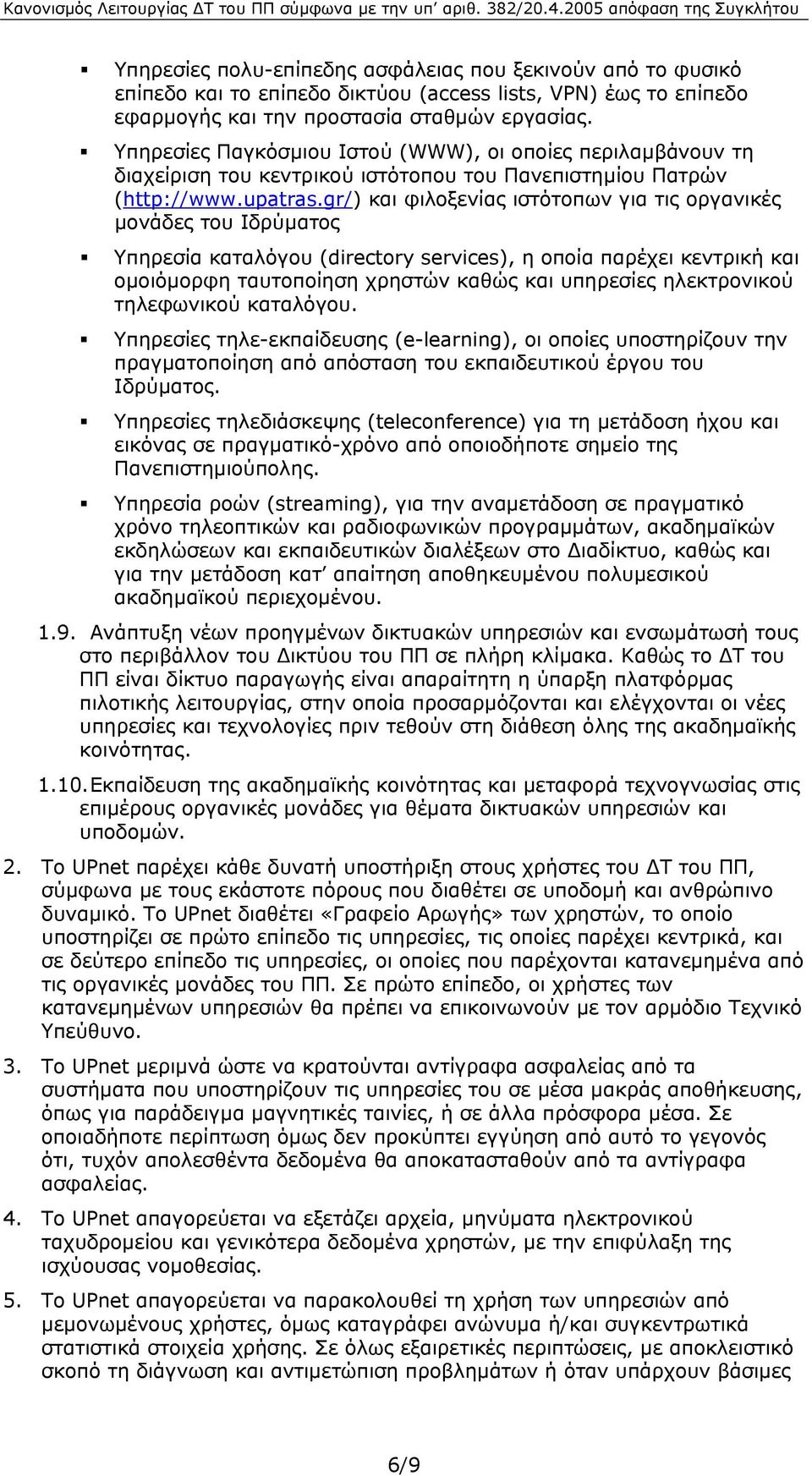 gr/) και φιλοξενίας ιστότοπων για τις οργανικές µονάδες του Ιδρύµατος Υπηρεσία καταλόγου (directory services), η οποία παρέχει κεντρική και οµοιόµορφη ταυτοποίηση χρηστών καθώς και υπηρεσίες