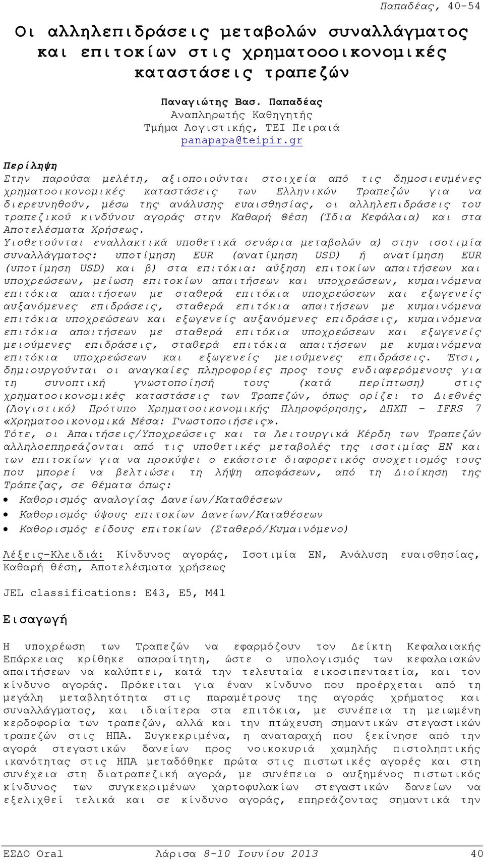 αλληλεπιδράσεις του τραπεζικού κινδύνου αγοράς στην Kαθαρή Θέση (Ίδια Kεφάλαια) και στα Αποτελέσματα Xρήσεως.