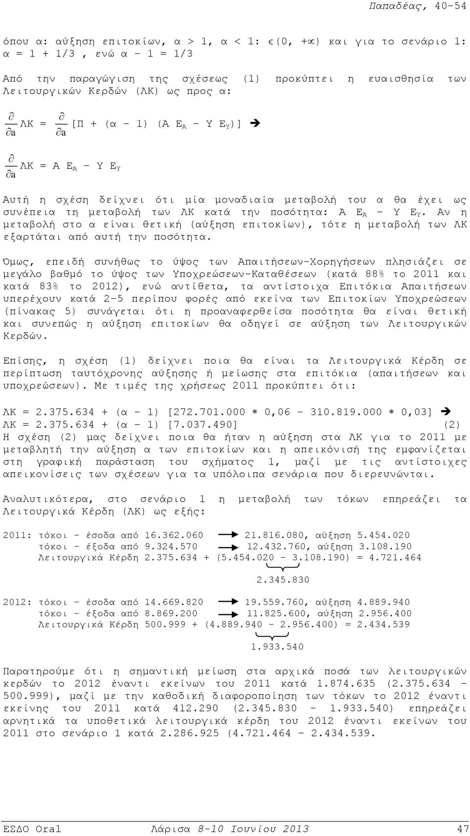 Aν η μεταβολή στο α είναι θετική (αύξηση επιτοκίων), τότε η μεταβολή των ΛK εξαρτάται από αυτή την ποσότητα.