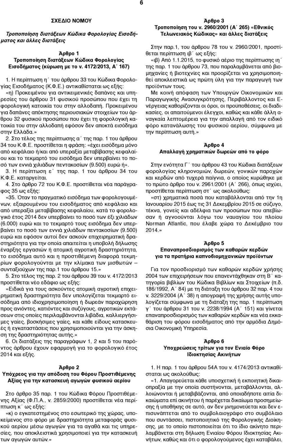 σοδήµατος (Κ.Φ.Ε.) αντικαθίσταται ως εξής: «η) Προκειµένου για αντικειµενικές δαπάνες και υπηρεσίες του άρθρου 31 φυσικού προσώπου που έχει τη φορολογική κατοικία του στην αλλοδαπή.