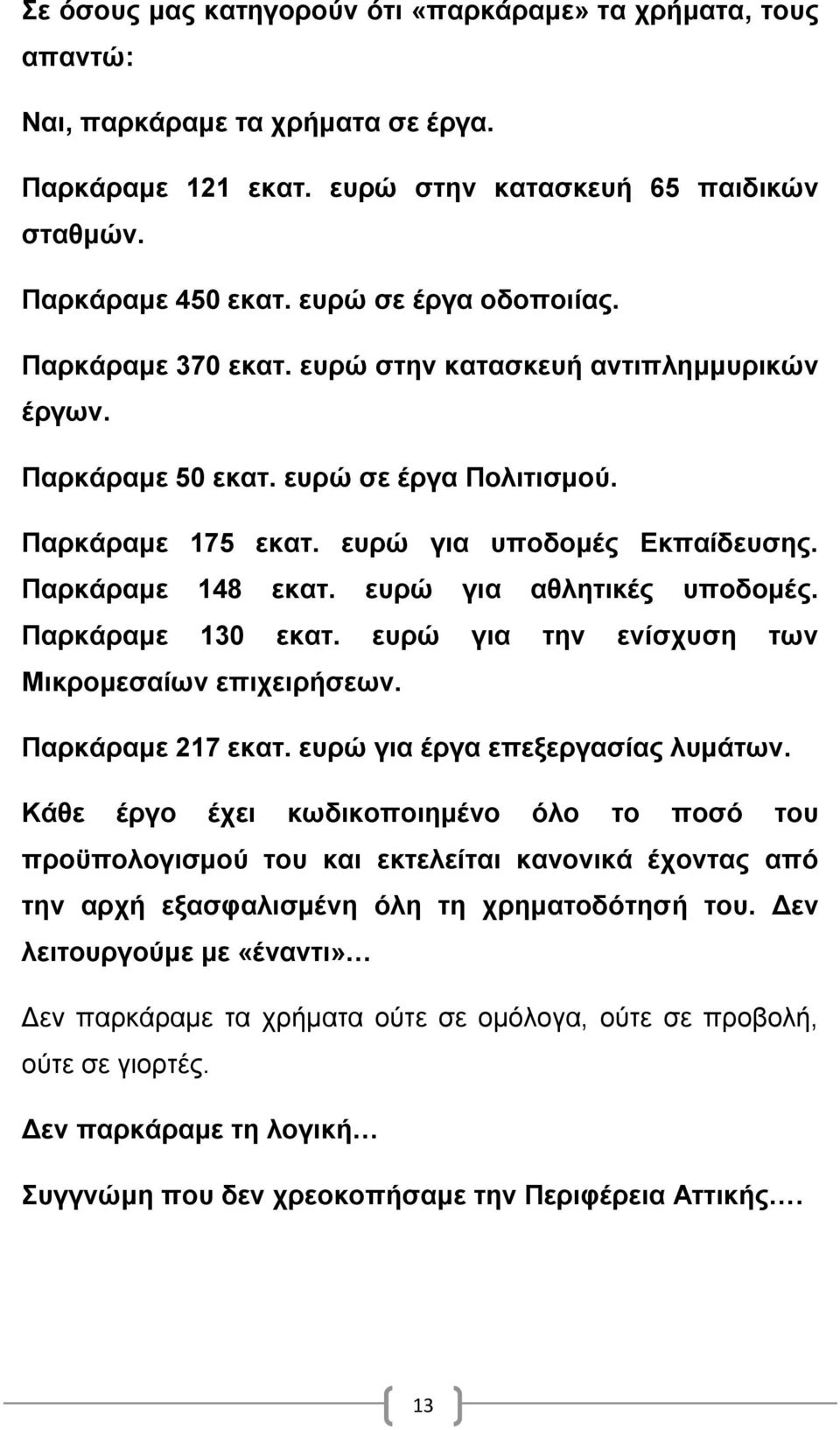 Παρκάραμε 148 εκατ. ευρώ για αθλητικές υποδομές. Παρκάραμε 130 εκατ. ευρώ για την ενίσχυση των Μικρομεσαίων επιχειρήσεων. Παρκάραμε 217 εκατ. ευρώ για έργα επεξεργασίας λυμάτων.