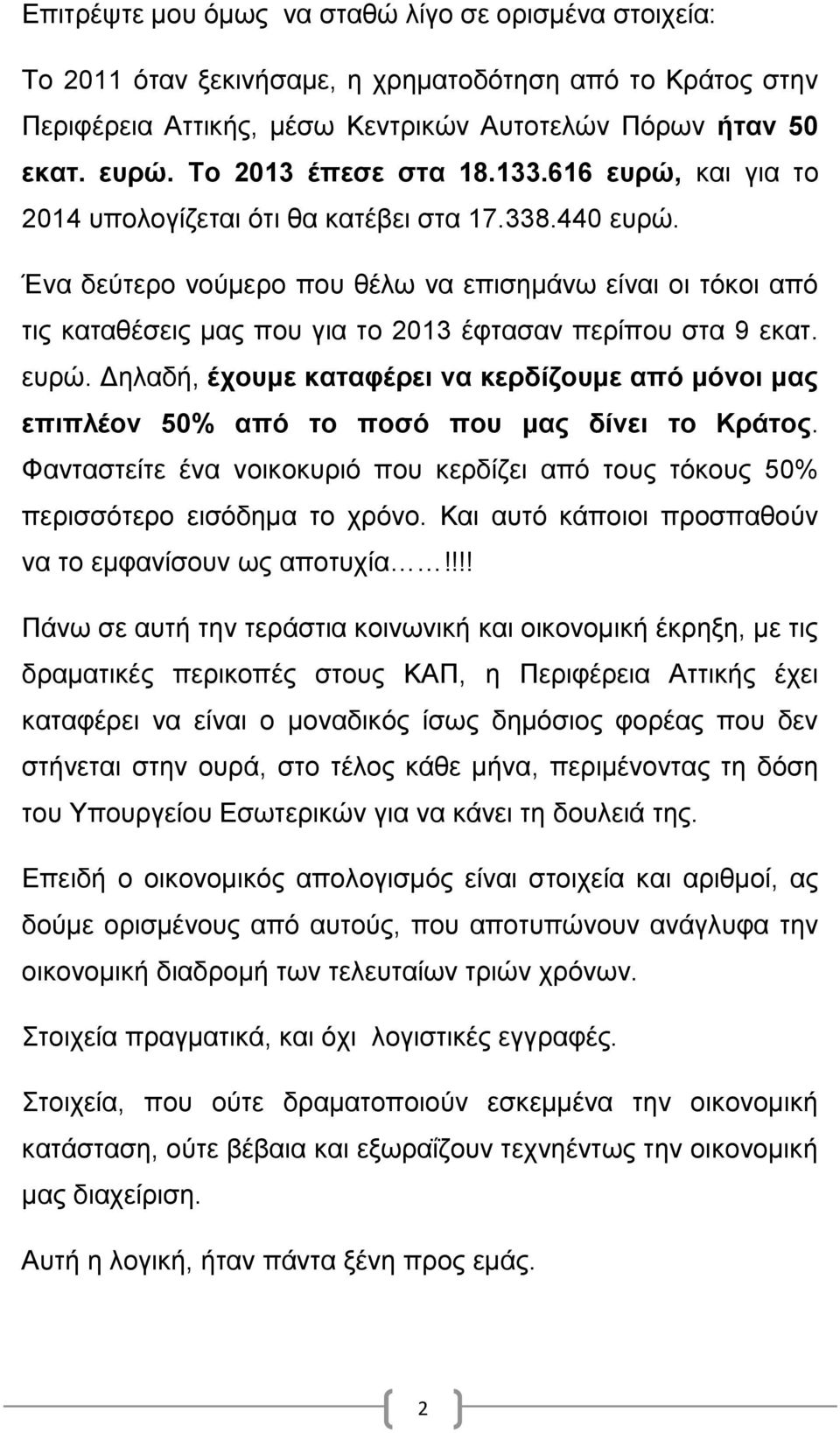 Ένα δεύτερο νούμερο που θέλω να επισημάνω είναι οι τόκοι από τις καταθέσεις μας που για το 2013 έφτασαν περίπου στα 9 εκατ. ευρώ.