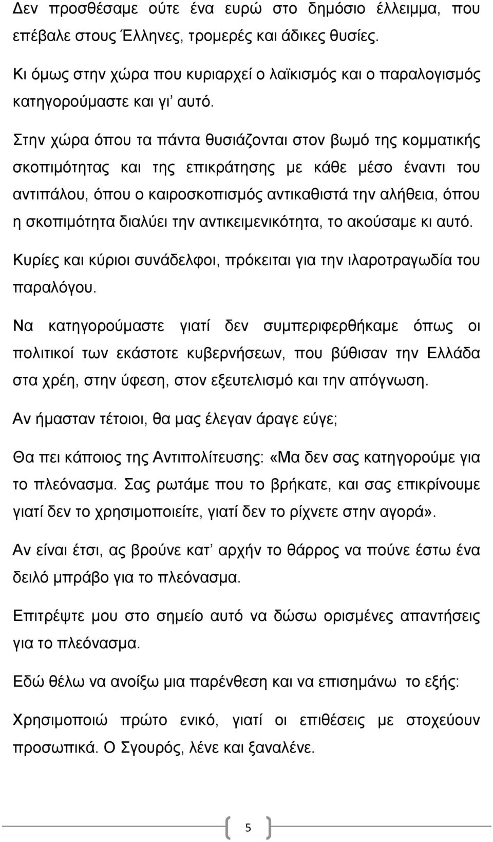 διαλύει την αντικειμενικότητα, το ακούσαμε κι αυτό. Κυρίες και κύριοι συνάδελφοι, πρόκειται για την ιλαροτραγωδία του παραλόγου.