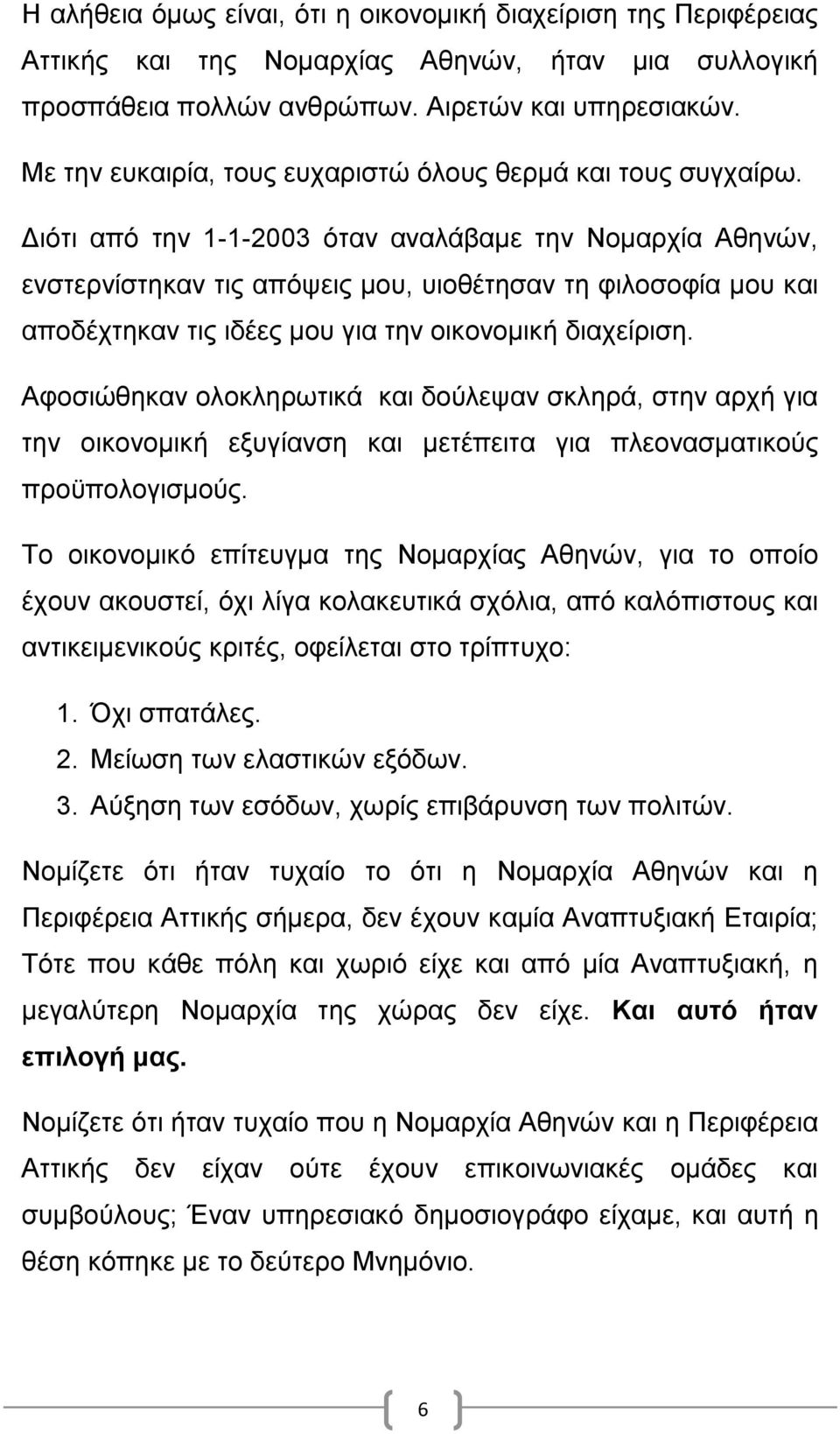 Διότι από την 1-1-2003 όταν αναλάβαμε την Νομαρχία Αθηνών, ενστερνίστηκαν τις απόψεις μου, υιοθέτησαν τη φιλοσοφία μου και αποδέχτηκαν τις ιδέες μου για την οικονομική διαχείριση.