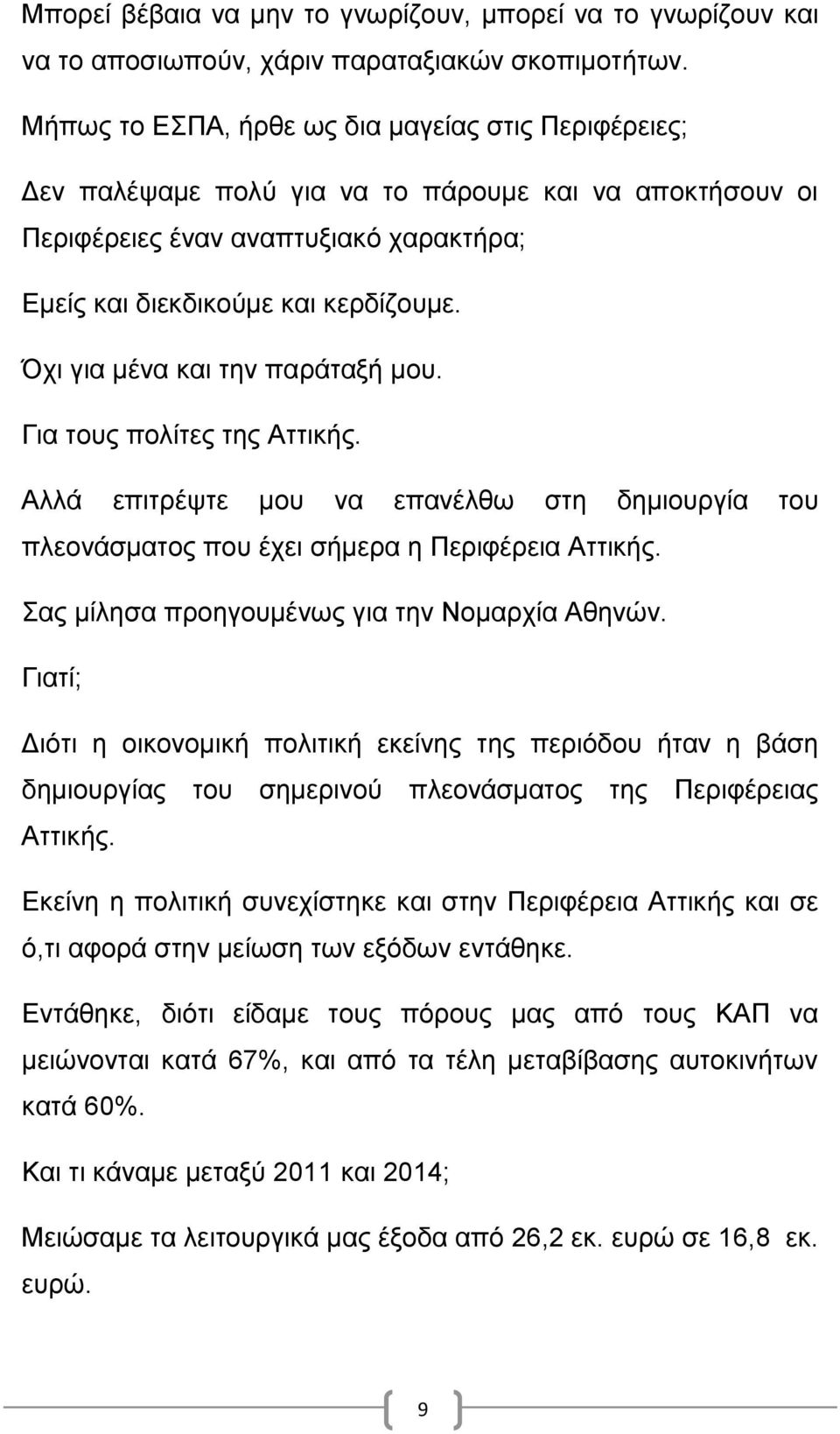 Όχι για μένα και την παράταξή μου. Για τους πολίτες της Αττικής. Αλλά επιτρέψτε μου να επανέλθω στη δημιουργία του πλεονάσματος που έχει σήμερα η Περιφέρεια Αττικής.