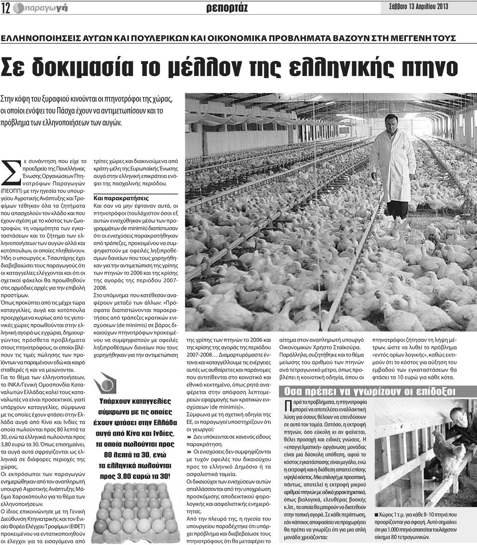 Σε συνάντηση που είχε το προεδρείο της Πανελλήνιας Ένωσης Οργανώσεων Πτηνοτρόφων Παραγωγών (ΠΕΟΠΠ) με την ηγεσία του υπουργείου Αγροτικής Ανάπτυξης και Τροφίμων τέθηκαν όλα τα ζητήματα που απασχολούν