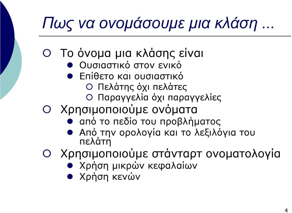 Πελάτης όχι πελάτες Παραγγελία όχι παραγγελίες Χρησιµοποιούµε ονόµατα