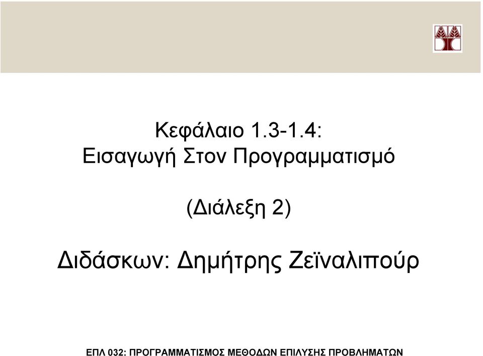 Προγραµµατισµό (