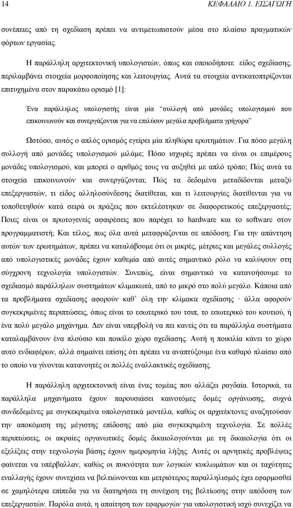 Αυτά τα στοιχεία αντικατοπτρίζονται επιτυχηµένα στον παρακάτω ορισµό [1]: Ένα παράλληλος υπολογιστής είναι µία συλλογή από µονάδες υπολογισµού που επικοινωνούν και συνεργάζονται για να επιλύουν