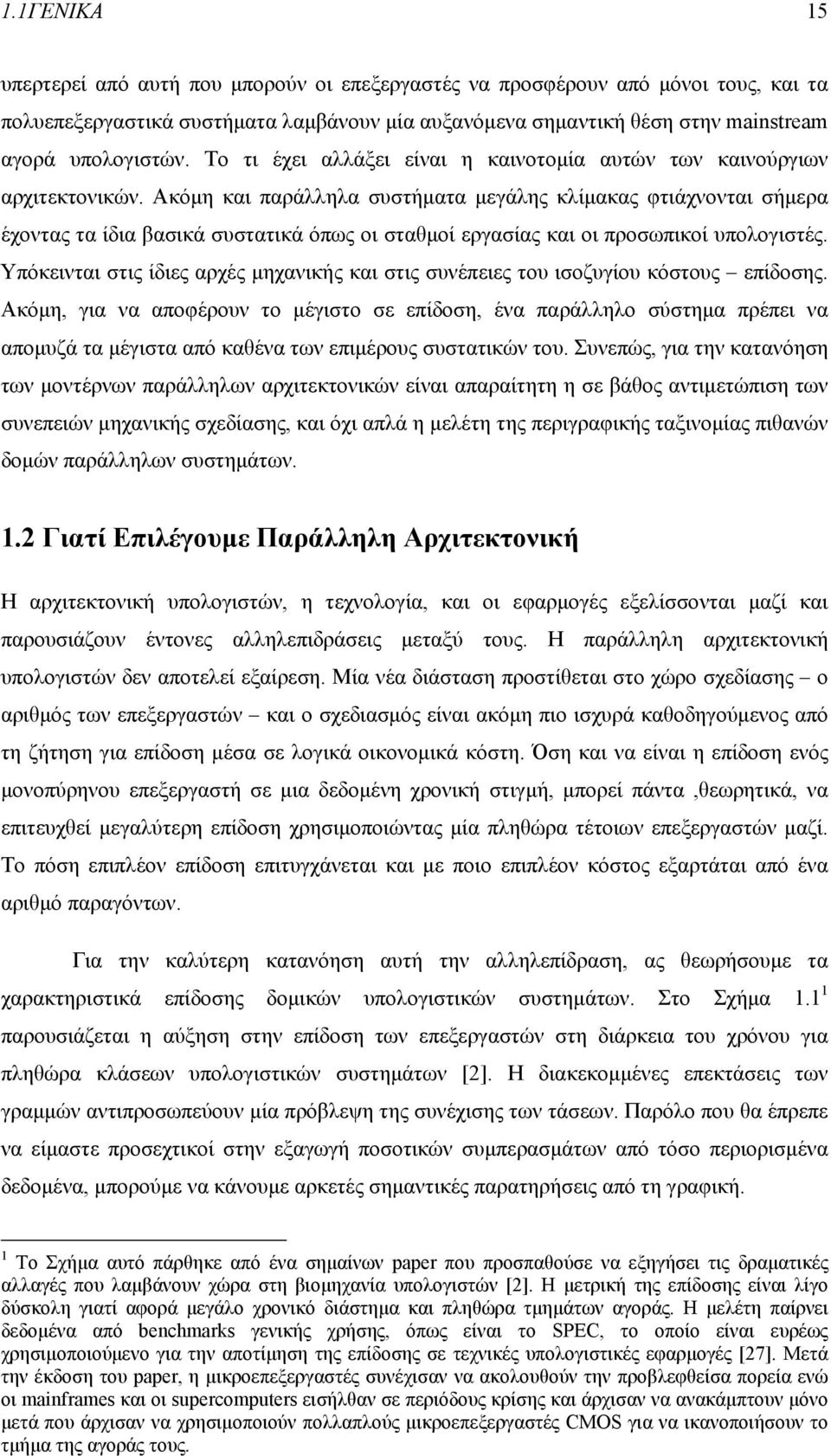 Ακόµη και παράλληλα συστήµατα µεγάλης κλίµακας φτιάχνονται σήµερα έχοντας τα ίδια βασικά συστατικά όπως οι σταθµοί εργασίας και οι προσωπικοί υπολογιστές.