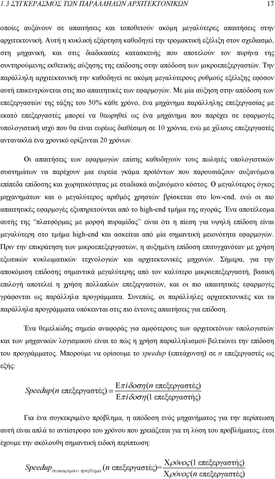 απόδοση των µικροεπεξεργαστών. Την παράλληλη αρχιτεκτονική την καθοδηγεί σε ακόµη µεγαλύτερους ρυθµούς εξέλιξης εφόσον αυτή επικεντρώνεται στις πιο απαιτητικές των εφαρµογών.