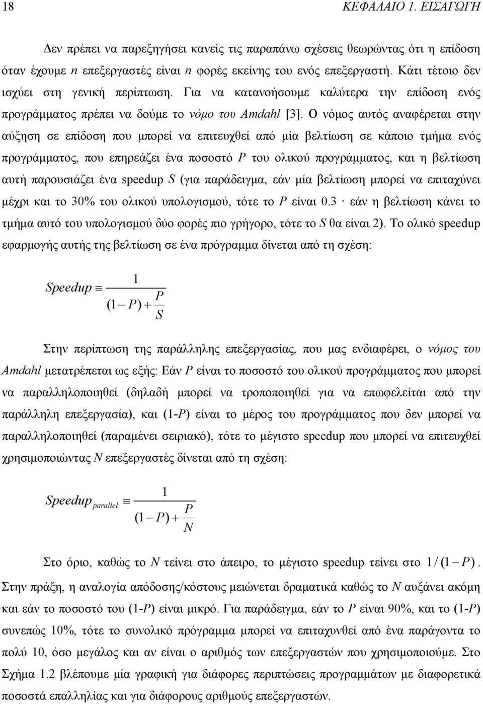 Ο νόµος αυτός αναφέρεται στην αύξηση σε επίδοση που µπορεί να επιτευχθεί από µία βελτίωση σε κάποιο τµήµα ενός προγράµµατος, που επηρεάζει ένα ποσοστό P του ολικού προγράµµατος, και η βελτίωση αυτή