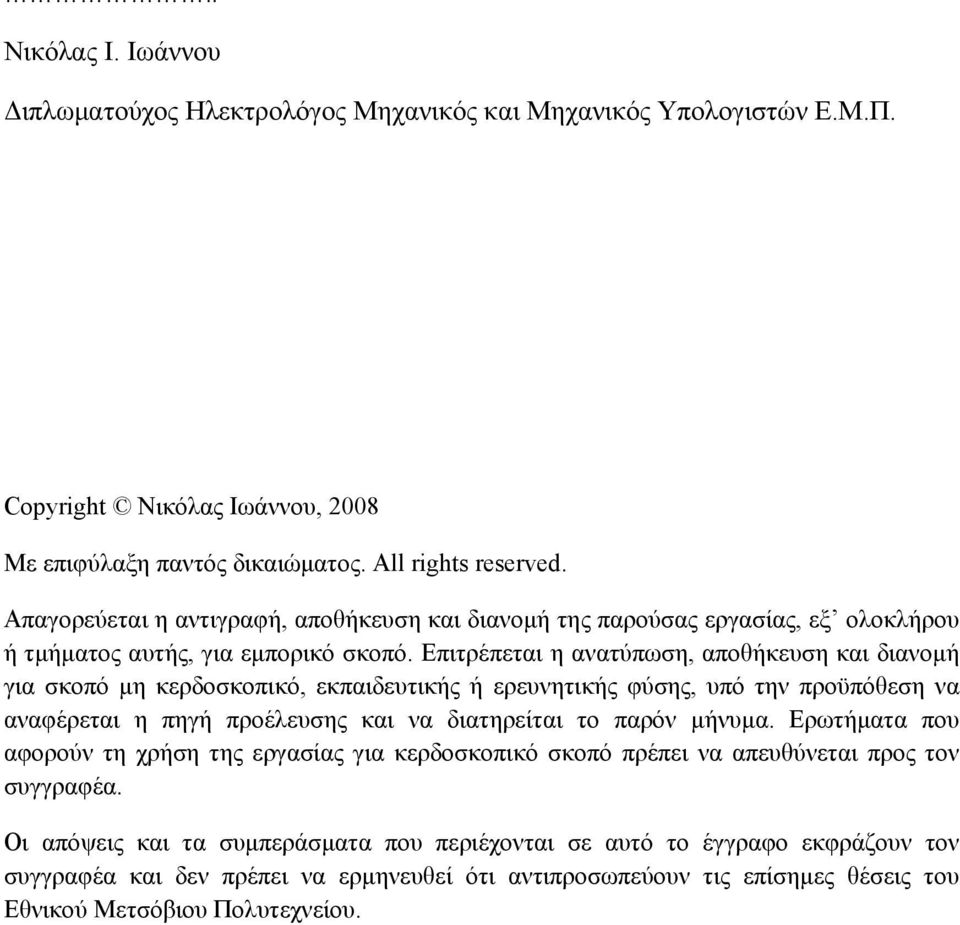 Επιτρέπεται η ανατύπωση, αποθήκευση και διανοµή για σκοπό µη κερδοσκοπικό, εκπαιδευτικής ή ερευνητικής φύσης, υπό την προϋπόθεση να αναφέρεται η πηγή προέλευσης και να διατηρείται το παρόν µήνυµα.