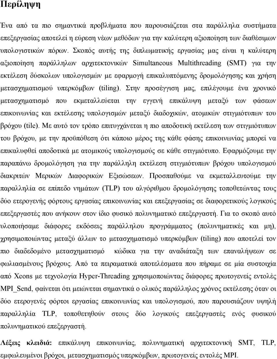 δροµολόγησης και χρήση µετασχηµατισµού υπερκόµβων (tiling).