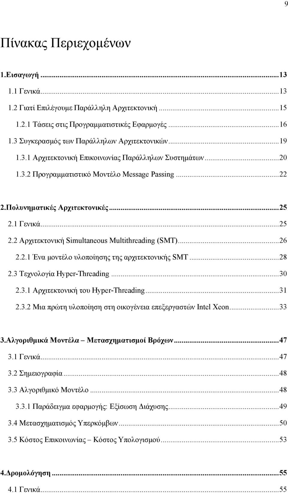 .. 25 2.1 Γενικά... 25 2.2 Αρχιτεκτονική Simultaneous Multithreading (SMT)... 26 2.2.1 Ένα µοντέλο υλοποίησης της αρχιτεκτονικής SMT... 28 2.3 Τεχνολογία Hyper-Threading... 30 2.3.1 Αρχιτεκτονική του Hyper-Threading.