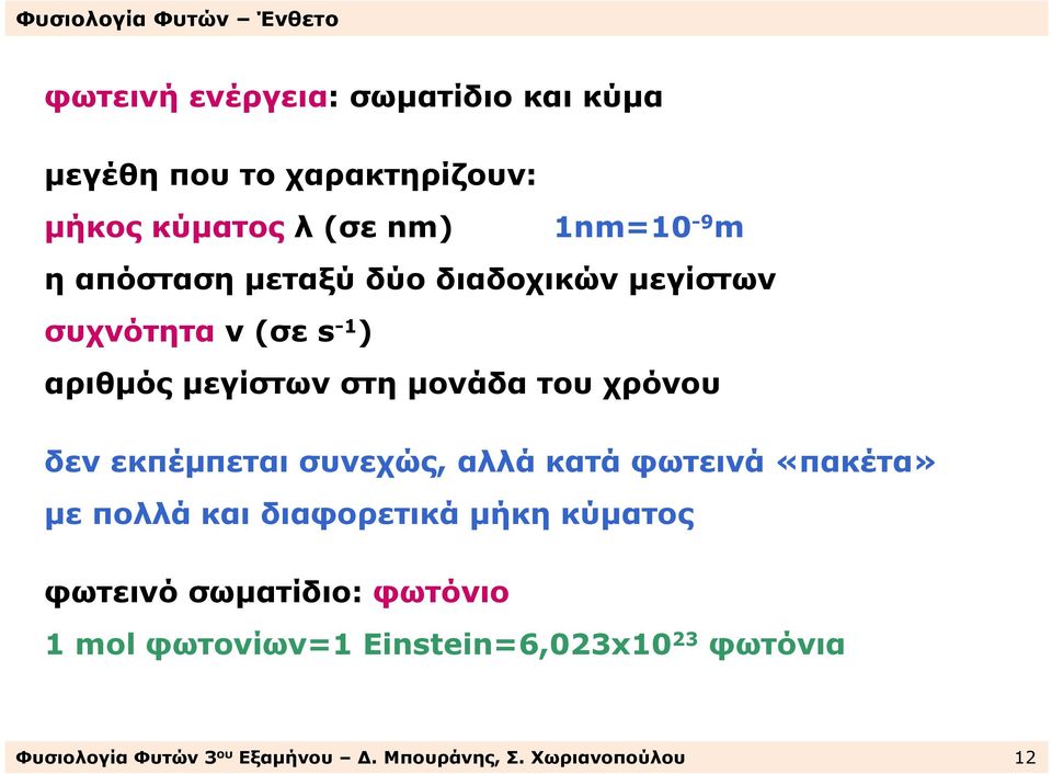 χρόνου δεν εκπέµπεται συνεχώς, αλλά κατά φωτεινά«πακέτα» µε πολλά και διαφορετικά µήκη κύµατος φωτεινό