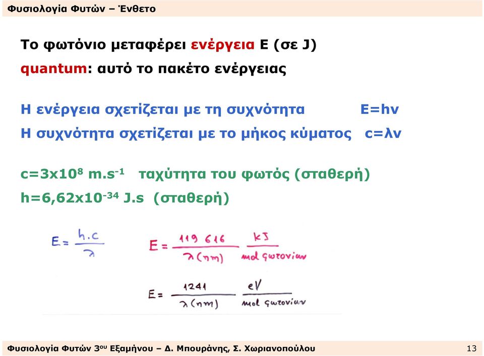 σχετίζεται µε το µήκος κύµατος c=λν c=3x10 8 m.