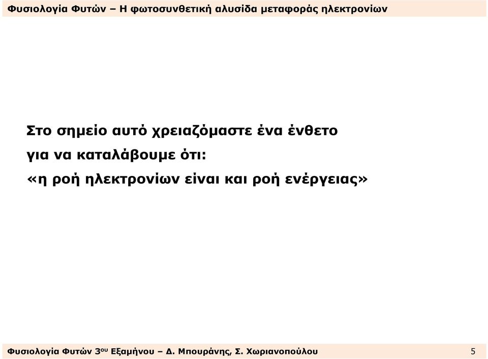 ηλεκτρονίων είναι και ροή ενέργειας»